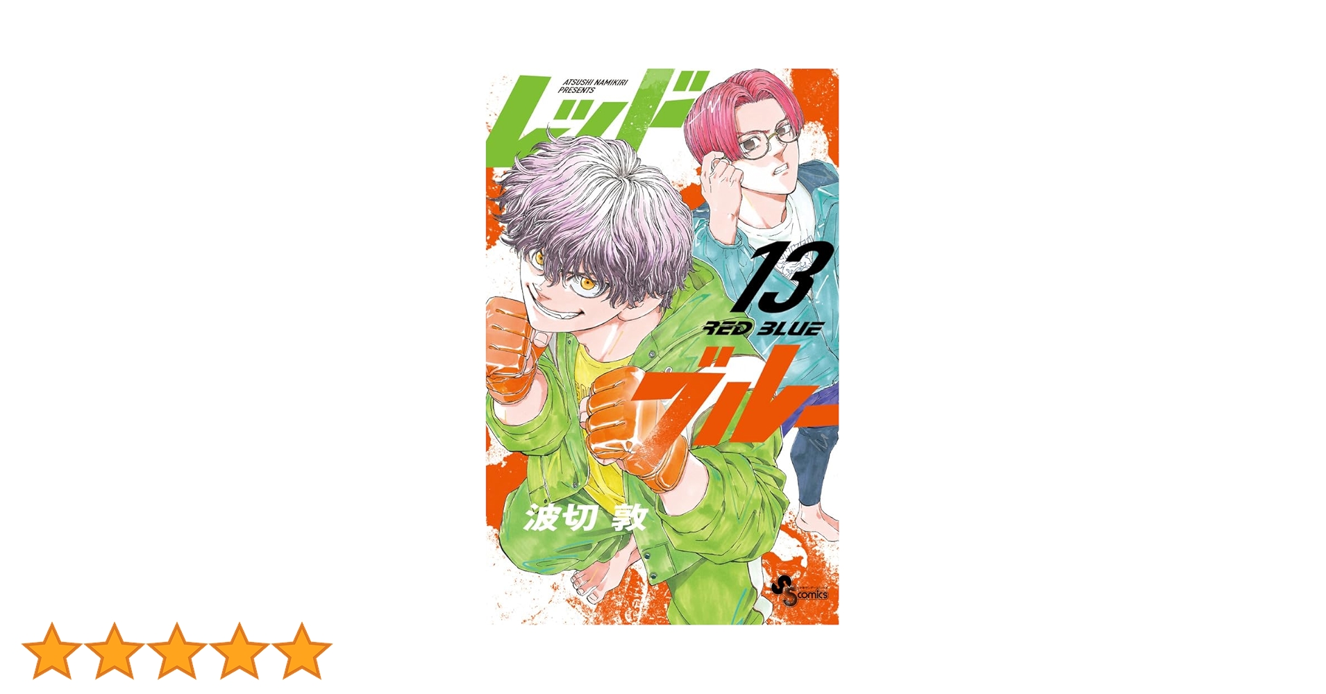 レッドブルー (13) (少年サンデーコミックス) | 波切 敦 |本